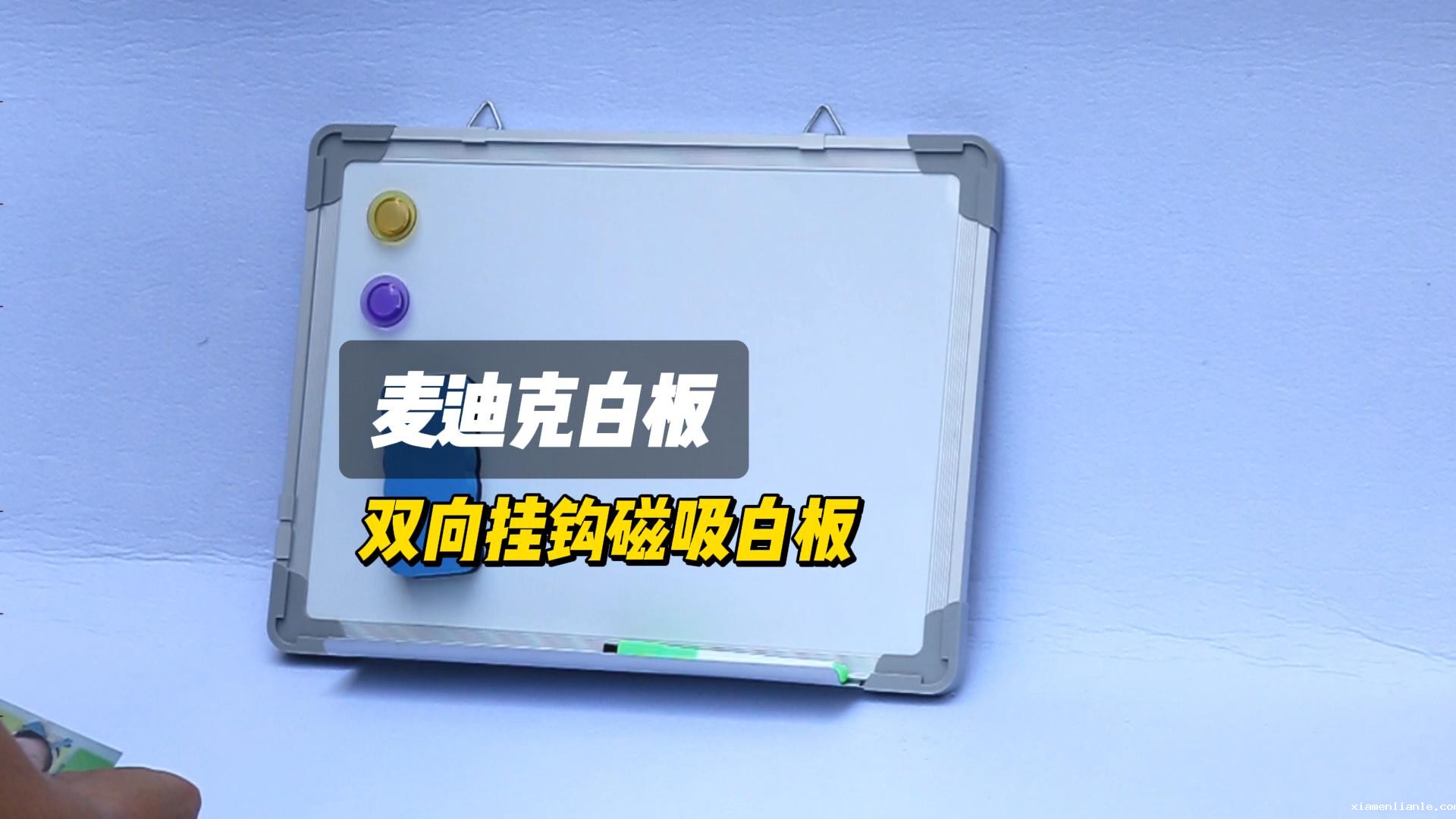 【视频讲解】A01双挂钩磁性白板 易写易擦干擦白板写字板
