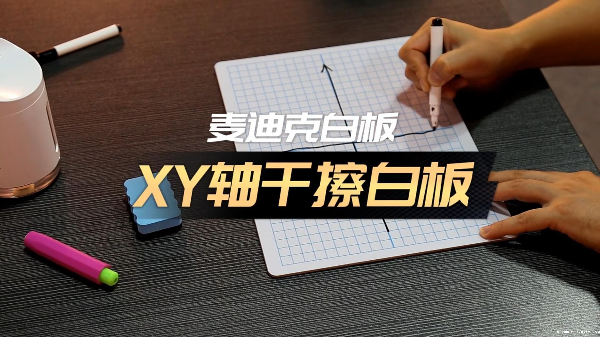 XY轴干擦小白板
