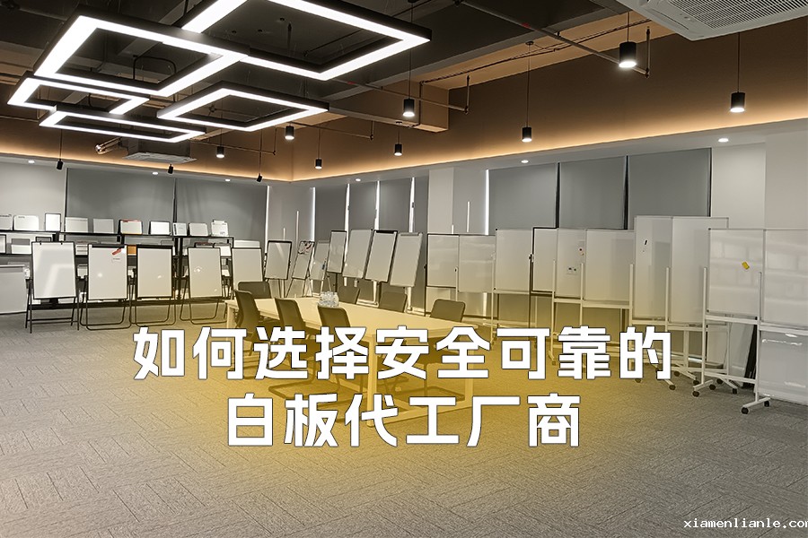 如何选择安全可靠的白板代工厂商