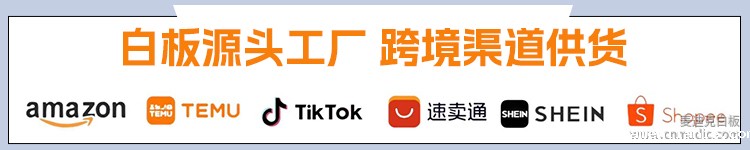 白板源头工厂 跨境渠道供货